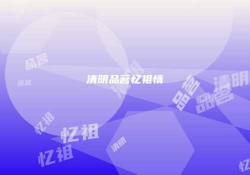清明品茗忆祖情