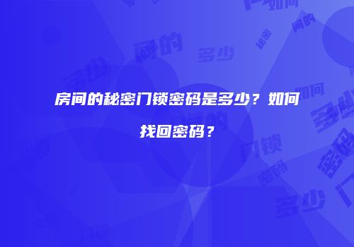 房间的秘密门锁密码是多少？如何找回密码？