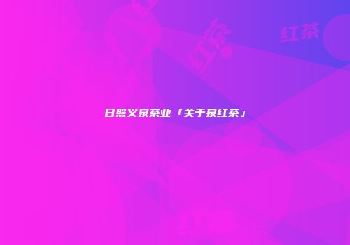 日照义泉茶业「关于泉红茶」