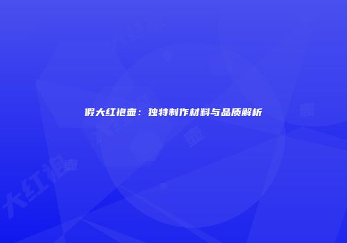 假大红袍壶：独特制作材料与品质解析