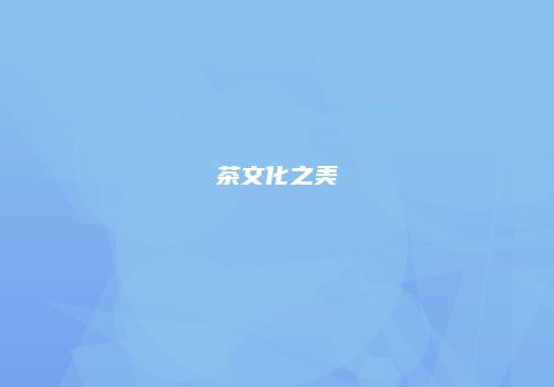 茶文化之美