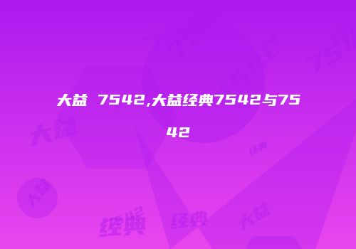 大益 7542,大益经典7542与7542