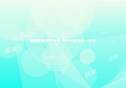 紫砂茶壶图片大全-真紫砂壶价格一览表