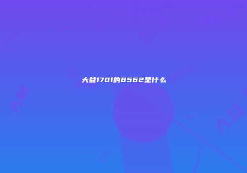 大益1701的8562是什么