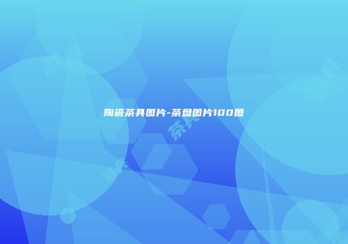 陶瓷茶具图片-茶盘图片100图