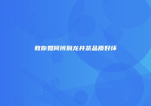 教你如何辨别龙井茶品质好坏
