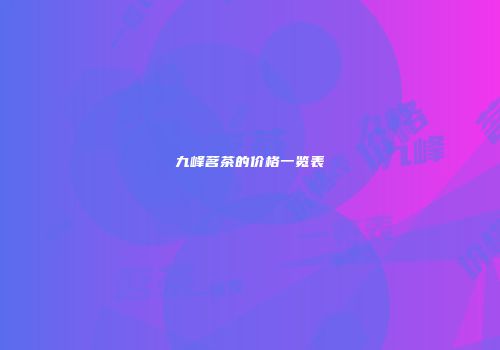 九峰茗茶的价格一览表