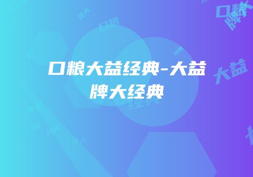 口粮大益经典-大益牌大经典