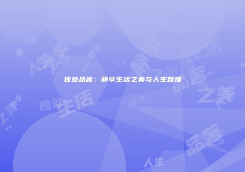 独处品茗：静享生活之美与人生哲理