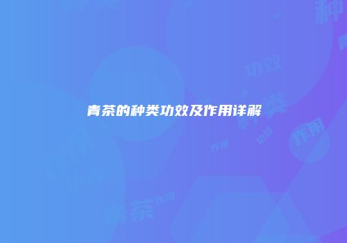 青茶的种类功效及作用详解