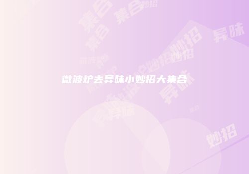 微波炉去异味小妙招大集合