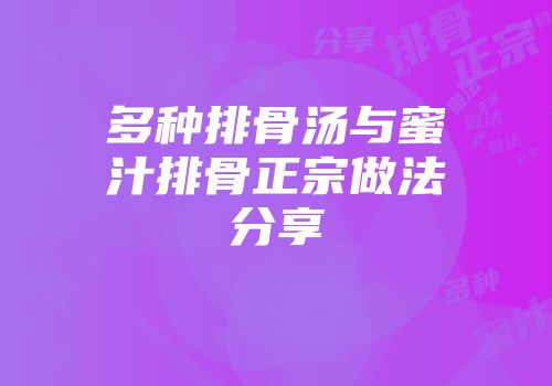 多种排骨汤与蜜汁排骨正宗做法分享