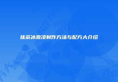 抹茶冰激凌制作方法与配方大介绍