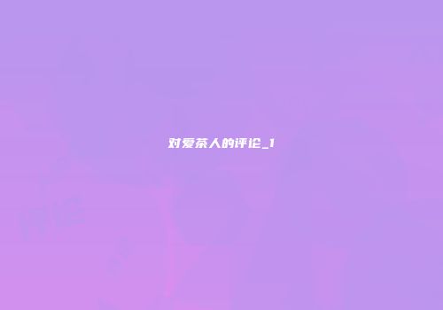 对爱茶人的评论_1