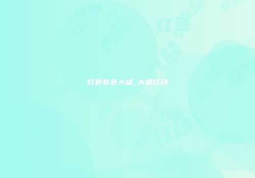 红色紫色大益_大益红印
