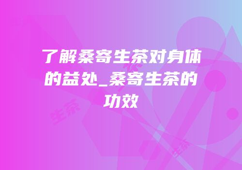 了解桑寄生茶对身体的益处_桑寄生茶的功效