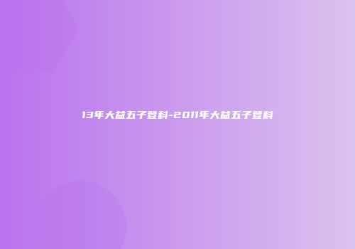 13年大益五子登科-2011年大益五子登科