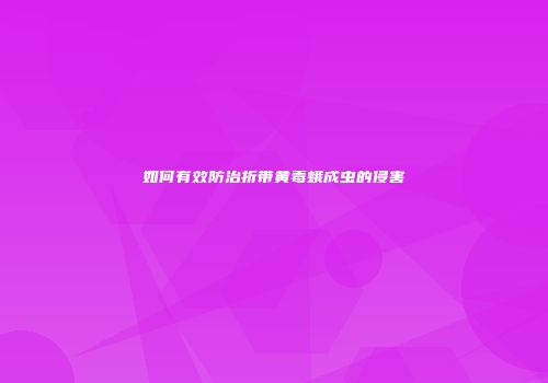 如何有效防治折带黄毒蛾成虫的侵害