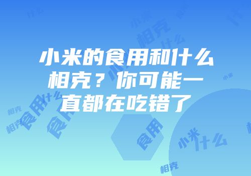 小米的食用和什么相克？你可能一直都在吃错了