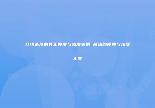 介绍茶汤的真正厚度与浓度关系_茶汤的厚薄与浓淡无关