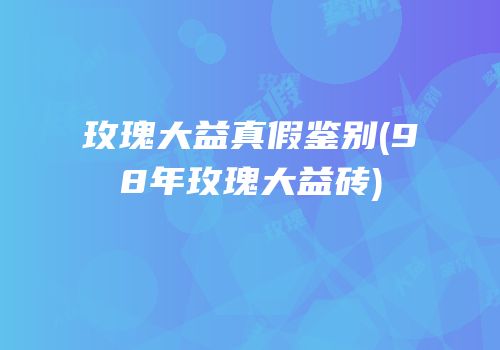 玫瑰大益真假鉴别(98年玫瑰大益砖)