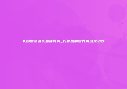长脚蟹蒸多久最佳时间_长脚蟹的营养价值及功效