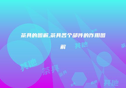 茶具的图解,茶具各个部件的作用图解
