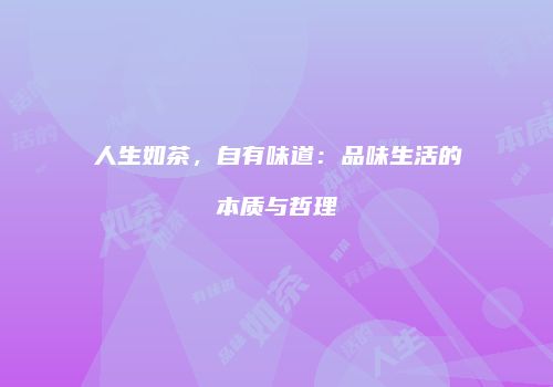 人生如茶，自有味道：品味生活的本质与哲理