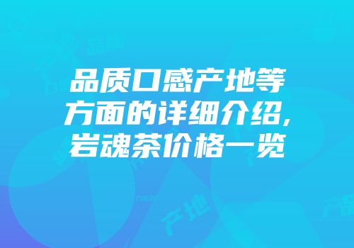 品质口感产地等方面的详细介绍,岩魂茶价格一览