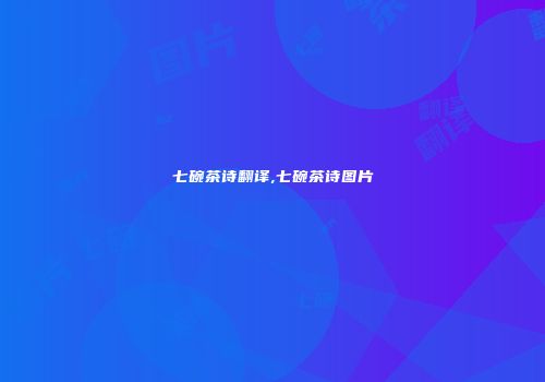 七碗茶诗翻译,七碗茶诗图片