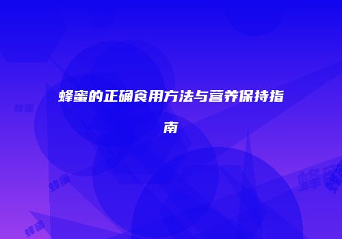 蜂蜜的正确食用方法与营养保持指南