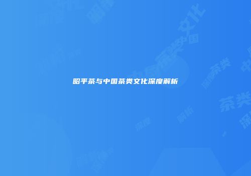 昭平茶与中国茶类文化深度解析
