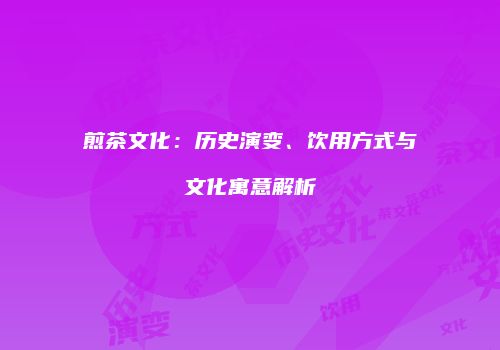 煎茶文化：历史演变、饮用方式与文化寓意解析
