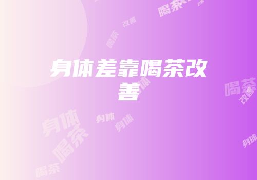 身体差靠喝茶改善
