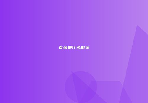 春茶是什么时间