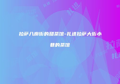 拉萨八廓街的甜茶馆-扎进拉萨大街小巷的茶馆