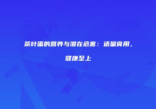 茶叶蛋的营养与潜在危害：适量食用，健康至上