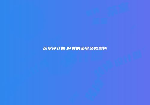 茶室设计图,好看的茶室装修图片