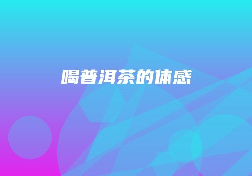 喝普洱茶的体感