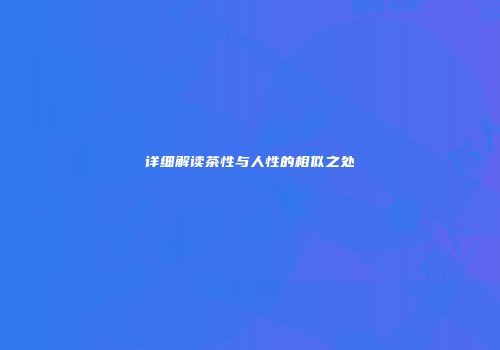 详细解读茶性与人性的相似之处