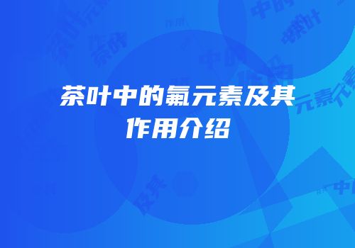 茶叶中的氟元素及其作用介绍