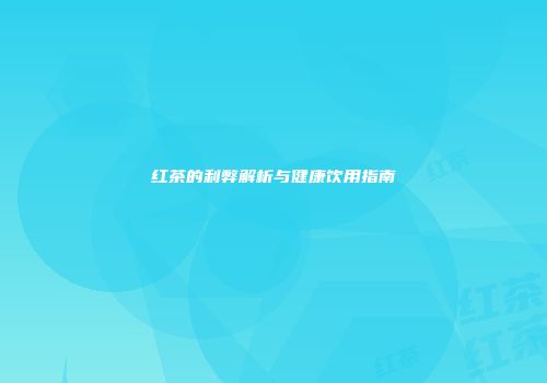 红茶的利弊解析与健康饮用指南