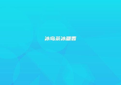 冰岛茶冰糖香