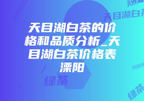 天目湖白茶的价格和品质分析_天目湖白茶价格表溧阳