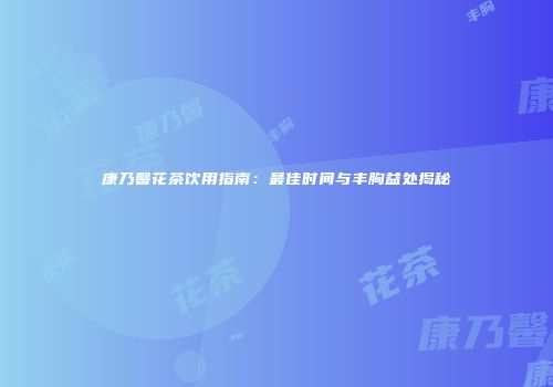 康乃馨花茶饮用指南：最佳时间与丰胸益处揭秘