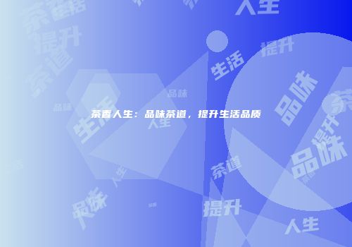 茶香人生：品味茶道，提升生活品质