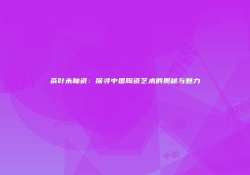 茶叶末釉瓷：探寻中国陶瓷艺术的奥秘与魅力