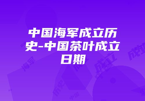 中国海军成立历史-中国茶叶成立日期