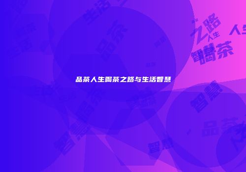 品茶人生喝茶之路与生活智慧