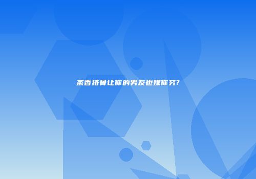 茶香排骨让你的男友也嫌你穷?